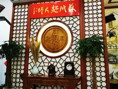 门面-同得兴面馆.苏式面.三虾面(园区店)