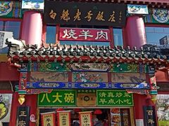 -白魁老号饭庄(交道口店)