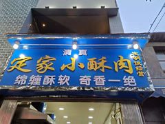 门面-定家小酥肉·清真(回民街店)