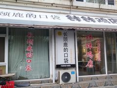门面-长颈鹿的口袋钵钵鸡(市南店)