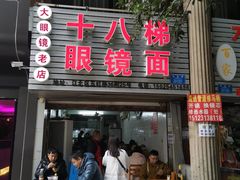 门面-十八梯眼镜面(五红路店)