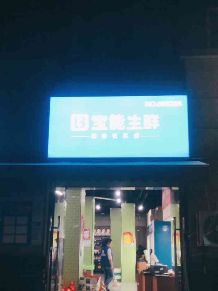 宝能生鲜(南山金城店)-"自从到这边住,这边的卖菜的已经换了好几家.