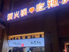 -辣虎·庭院火锅(临平新天地店)