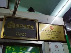 -清真蒋有记(老门东店)
