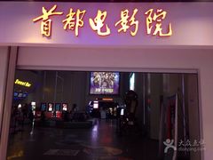 -首都电影院(天津店 中国巨幕)