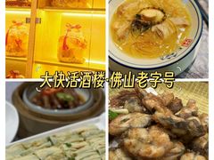 -叶氏大快活酒楼·佛山老字号