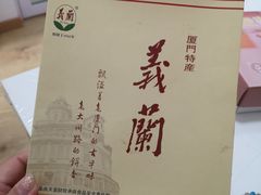 -义兰中糖饼店(大同路总店)