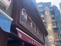 -蒋家肠旺面馆老店(合群路店)