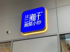-兰湘子·湘菜小炒(长安万科广场店)