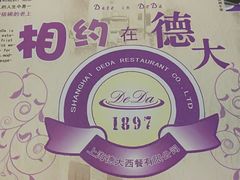 -德大西餐社(云南南路店)