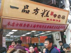 -一品方糕专卖店