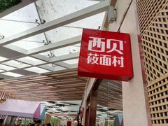 -西贝莜面村(国贸360广场店)