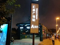 -汇泉广场