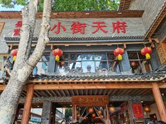 -小街天府(西工小街店)