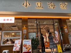 门面-小豆海棠(人民南路店)