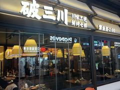 -破三川·新川菜(静安大融城店)