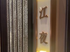 -海立阁海鲜江浙菜(漕河泾印象城店)