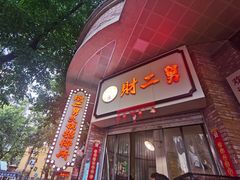 门面-财二舅火锅招待所