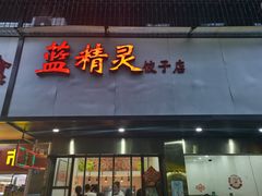 -蓝精灵饺子店