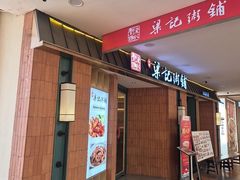 -梁记粥铺(开元地中海店)