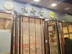 -福寿斋·老北京铜锅涮肉·烤鸭(顺义总店)