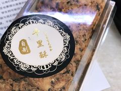 -千里酥(中山北路店)