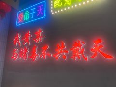 -黄弟大排档·湖南菜·小龙虾·小海鲜(凯旋北路店)