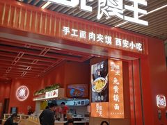 -西北馍王.陕西手工面(龙湖白沙天街店)