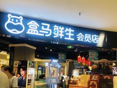 大龙虾-盒马鲜生(杭州运河上街店)