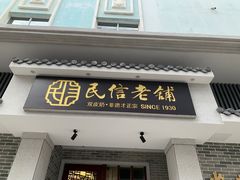 门面-民信老铺(双皮奶博物馆店)