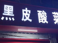 门面-黑皮酸菜鱼(三山街店)