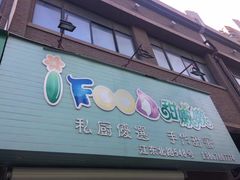 门面-iFood甜嫩嫩(江东北路店)