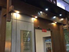 门面-端仕小锅(文林街店)