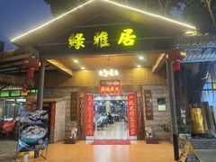 -绿雅居原生态农庄(小涌店)