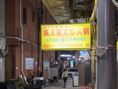 -满天星太珍火锅