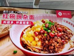 -遇见小面(白云机场T2安检外店)