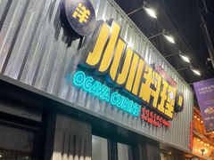 门面-小川洋风料理(汉街店)