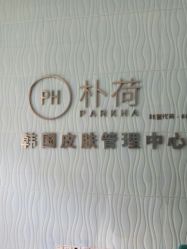 -朴荷皮肤管理中心