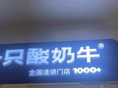 -一只酸奶牛(大融城店)