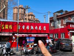 -净香园熟肉(北坦总店)