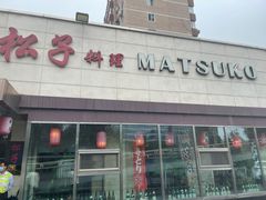 -松子料理(白家庄店)