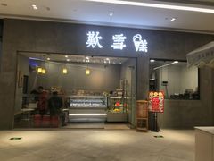 门面-歎雪糕低糖低脂Gelato冰淇淋