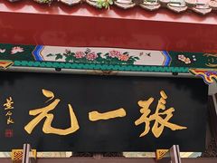 -张一元(总店)
