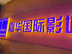 -嘉华国际影城(学清路店)