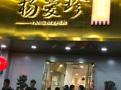 门面-杨爱珍大排档(龙游店)
