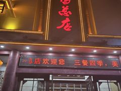 -郑州烤鸭总店