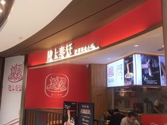 门面-陇上秦轩西安biangbiang面(EFC欧美金融商业城店)
