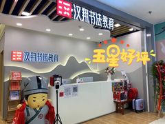 -汉翔书法丨书法·美术·硬笔·国画(望京校区)