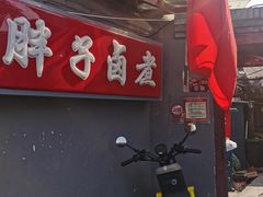 -胖子卤煮