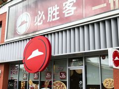 -必胜客(航洋国际店)